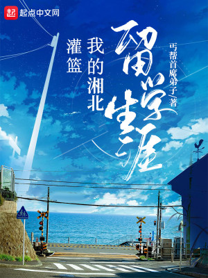 ����С˵:�������ҵ��汱��ѧ����