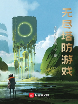 网游小说:无尽塔防游戏 网游小说:无尽塔防游戏