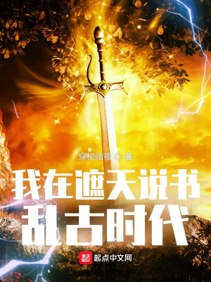 玄幻小说:我在遮天说书乱古时代 玄幻小说:我在遮天说书乱古时代
