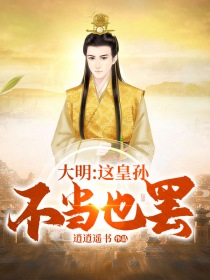 历史小说:大明之这皇孙不当也罢 历史小说:大明之这皇孙不当也罢