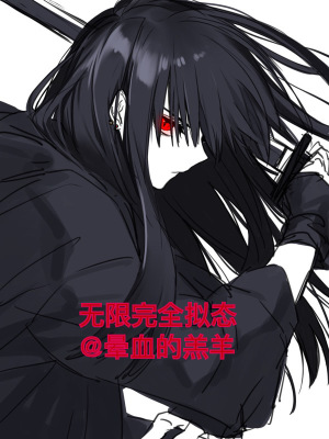 历史小说:无限完全拟态 历史小说:无限完全拟态