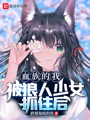 ��ʷС˵:Ѫ����ұ�������Ůץס��