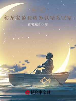 历史小说:御龙家的我成为妖精系冠军 历史小说:御龙家的我成为妖精系冠军