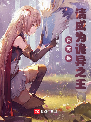 历史小说:克苏鲁:请成为诡异之王 历史小说:克苏鲁:请成为诡异之王