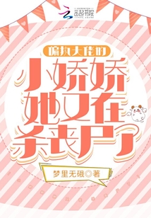 玄幻小说:偏执大佬的小娇娇她又在杀丧尸了 玄幻小说:偏执大佬的小娇娇她又在杀丧尸了