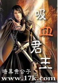 玄幻小说:吸血君王 玄幻小说:吸血君王