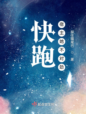 玄幻小说:快跑,宿主她不对劲 玄幻小说:快跑,宿主她不对劲