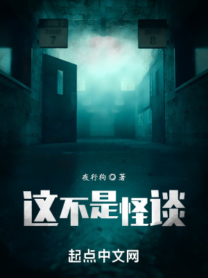 言情小说:这不是怪谈 言情小说:这不是怪谈