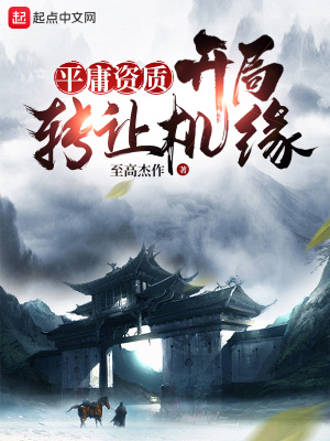 玄幻小说:平庸资质:开局转让机缘 玄幻小说:平庸资质:开局转让机缘