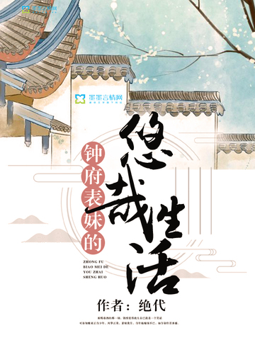 言情小说:钟府表妹的悠哉生活 言情小说:钟府表妹的悠哉生活