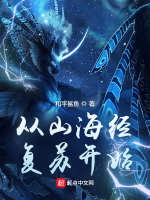 玄幻小说:从山海经复苏开始 玄幻小说:从山海经复苏开始