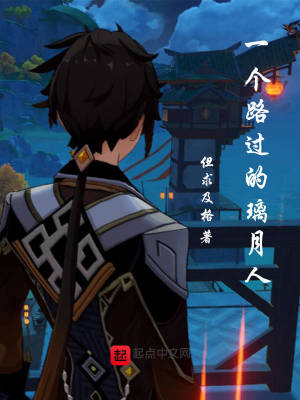 历史小说:一个路过的璃月人 历史小说:一个路过的璃月人