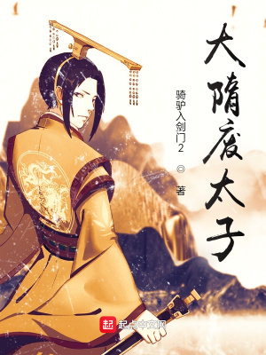 历史小说:大隋废太子 历史小说:大隋废太子