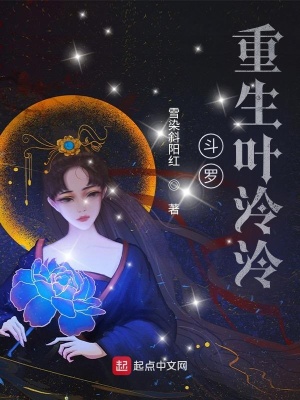 玄幻小说:斗罗:重生叶泠泠 玄幻小说:斗罗:重生叶泠泠