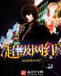 都市小说:超级网红 都市小说:超级网红