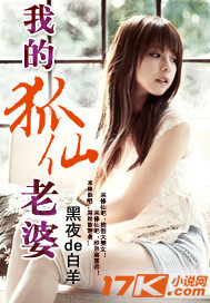 修真小说:我的狐仙老婆 修真小说:我的狐仙老婆