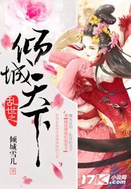 都市小说:乱世之倾城天下 都市小说:乱世之倾城天下