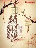 言情小说:烽火烈烈锁情思 言情小说:烽火烈烈锁情思