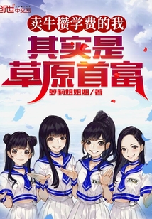 ����С˵:��ţ��ѧ�ѵ��ң���ʵ�ǲ�ԭ�׸�