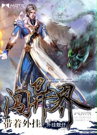 玄幻小说:带着外挂闯异界 玄幻小说:带着外挂闯异界