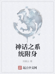 玄幻小说:神话之系统附身 玄幻小说:神话之系统附身