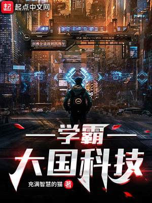 玄幻小说:学霸:大国科技 玄幻小说:学霸:大国科技