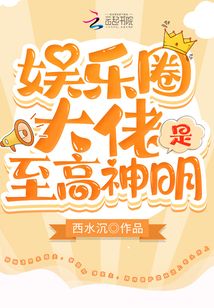 言情小说:娱乐圈大佬是至高神明 言情小说:娱乐圈大佬是至高神明