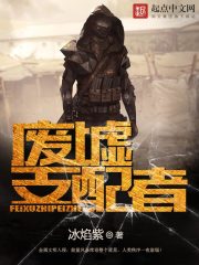 科幻小说:废墟支配者 科幻小说:废墟支配者