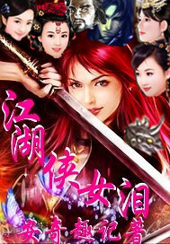 修真小说:江湖侠女泪 修真小说:江湖侠女泪