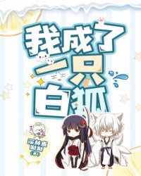 ����С˵:�ҳ���һֻ�׺�