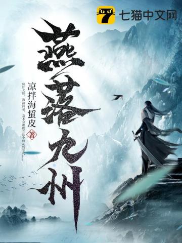 历史小说:燕落九州 历史小说:燕落九州