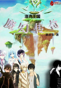 网游小说:洛克王国魔幻传奇 网游小说:洛克王国魔幻传奇