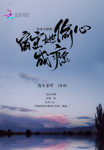 玄幻小说:快穿小撩精:宿主她偷心成瘾 玄幻小说:快穿小撩精:宿主她偷心成瘾