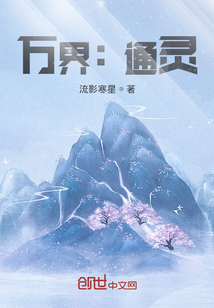 玄幻小说:万界:通灵 玄幻小说:万界:通灵