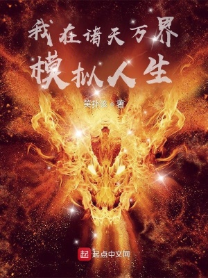 玄幻小说:我在诸天万界模拟人生 玄幻小说:我在诸天万界模拟人生