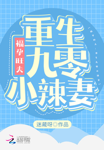 言情小说:福孕旺夫:重生九零小辣妻 言情小说:福孕旺夫:重生九零小辣妻