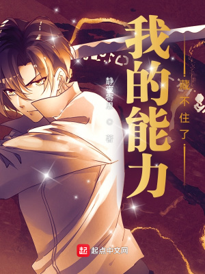 玄幻小说:我的能力藏不住了 玄幻小说:我的能力藏不住了
