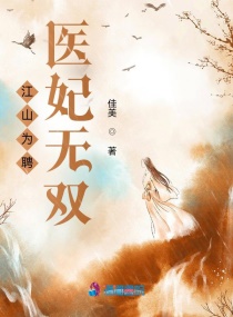言情小说:江山为聘医妃无双 言情小说:江山为聘医妃无双