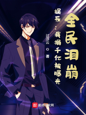 言情小说:娱乐:我捐千亿被曝光,全民泪崩 言情小说:娱乐:我捐千亿被曝光,全民泪崩