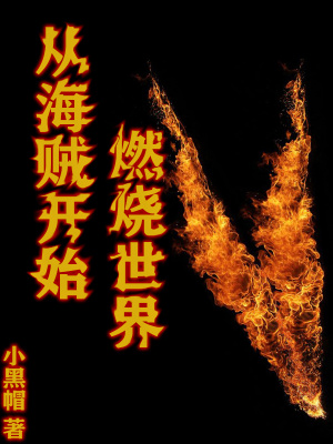 ����С˵:�Ӻ�����ʼȼ������