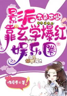 言情小说:影后不务正业,靠玄学爆红娱乐圈 言情小说:影后不务正业,靠玄学爆红娱乐圈