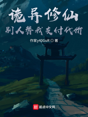 武侠小说:诡异修仙,别人替我支付代价 武侠小说:诡异修仙,别人替我支付代价