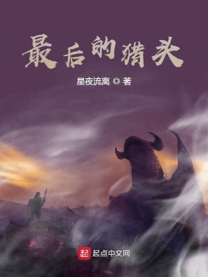 玄幻小说:最后的猎头 玄幻小说:最后的猎头