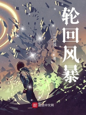 玄幻小说:轮回风暴 玄幻小说:轮回风暴