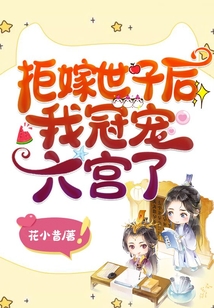 言情小说:拒嫁世子后我冠宠六宫了 言情小说:拒嫁世子后我冠宠六宫了