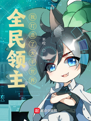 网游小说:全民领主:我打造了大千世界 网游小说:全民领主:我打造了大千世界
