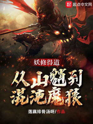 武侠小说:妖修得道,从山魈到混沌魔猿 武侠小说:妖修得道,从山魈到混沌魔猿