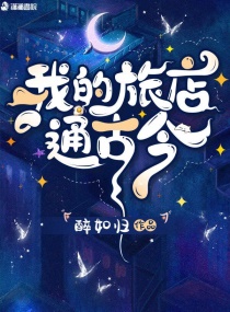 言情小说:我的旅店通古今 言情小说:我的旅店通古今