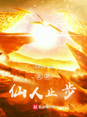 武侠小说:此路仙人止步 武侠小说:此路仙人止步