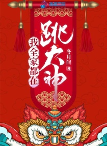 言情小说:我全家都在跳大神 言情小说:我全家都在跳大神